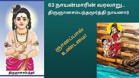 xhnasyer|திருஞானசம்பந்தமூர்த்தி நாயனார் .